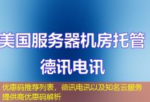 优惠码推荐列表,德讯电讯以及知名云服务提供商优惠码解析-海外服务器
