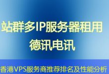 香港VPS服务商推荐排名及性能分析-海外服务器