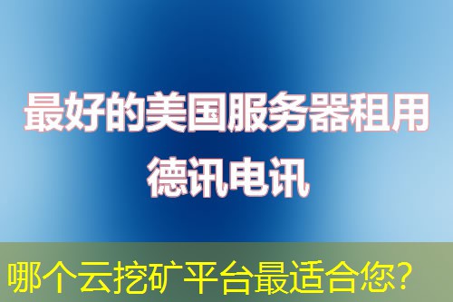 哪个云挖矿平台最适合您? 哪个云挖矿平台最适合您?
