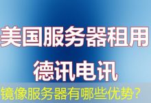镜像服务器有哪些优势?-海外服务器