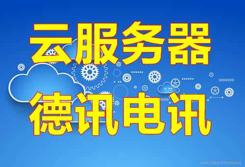 传奇高防服务器